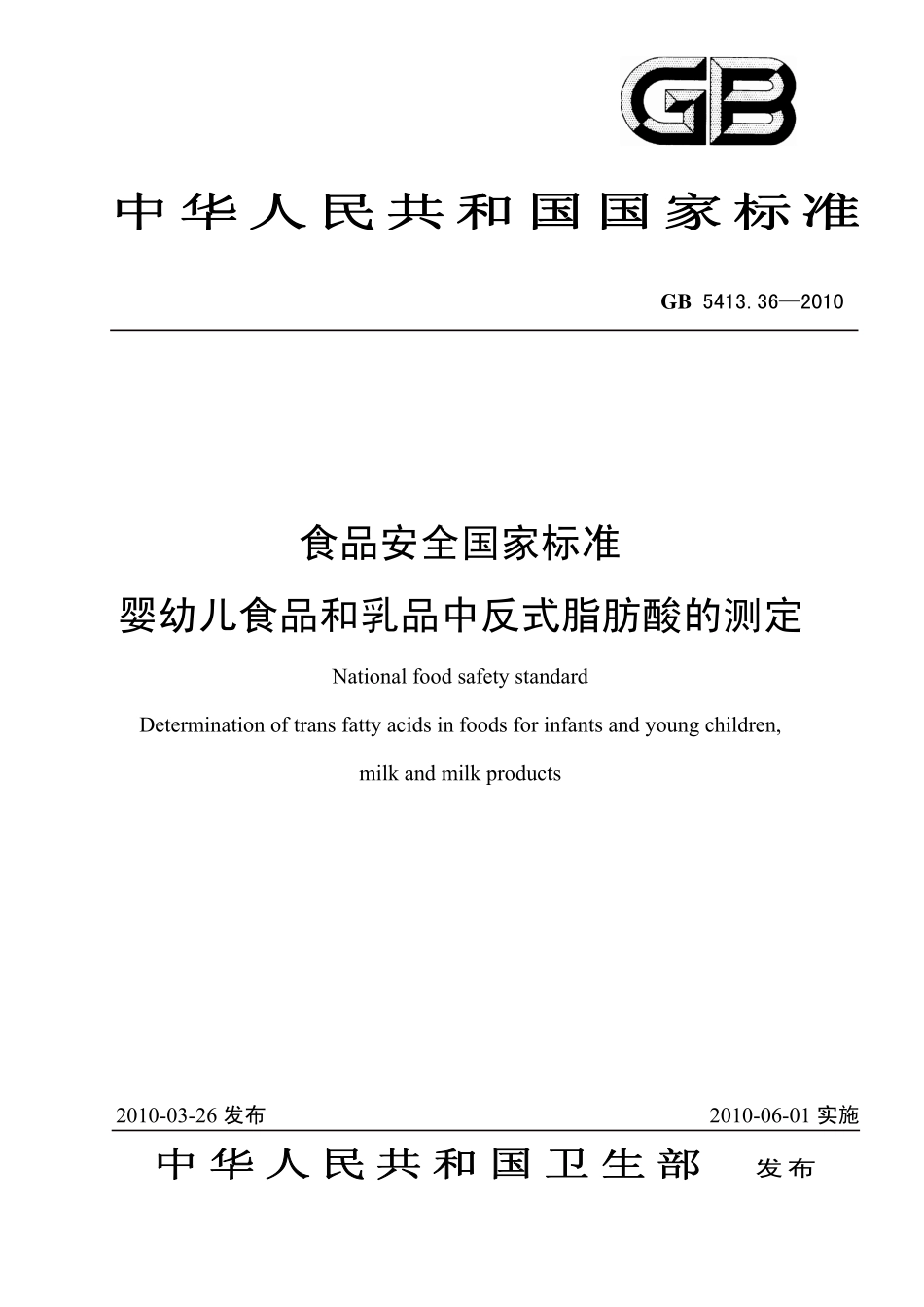 GB 5413.36-2010 食品安全国家标准 婴幼儿食品和乳品中反式脂肪酸的测定.pdf_第1页