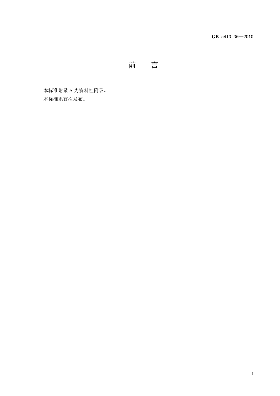 GB 5413.36-2010 食品安全国家标准 婴幼儿食品和乳品中反式脂肪酸的测定.pdf_第2页