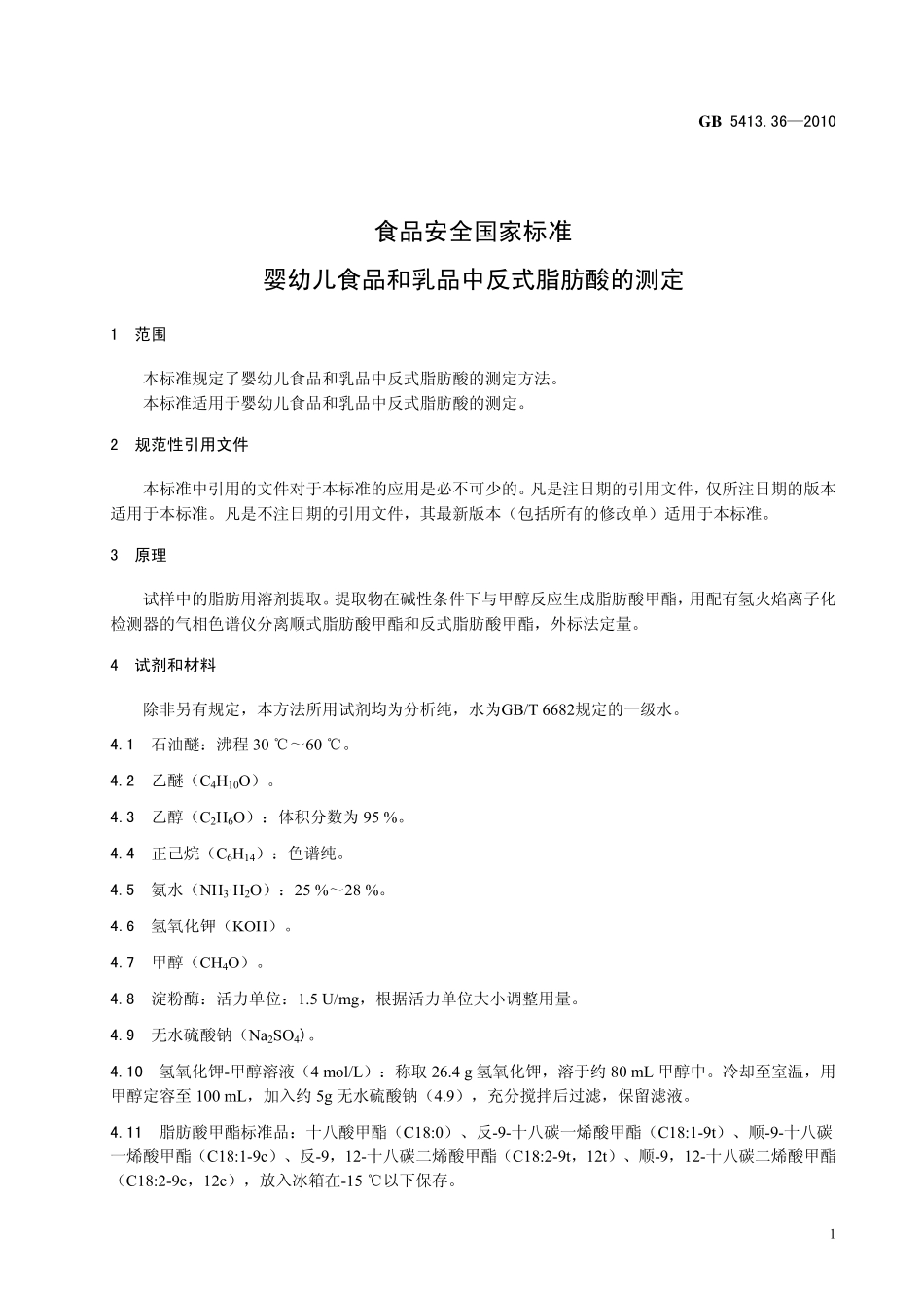 GB 5413.36-2010 食品安全国家标准 婴幼儿食品和乳品中反式脂肪酸的测定.pdf_第3页