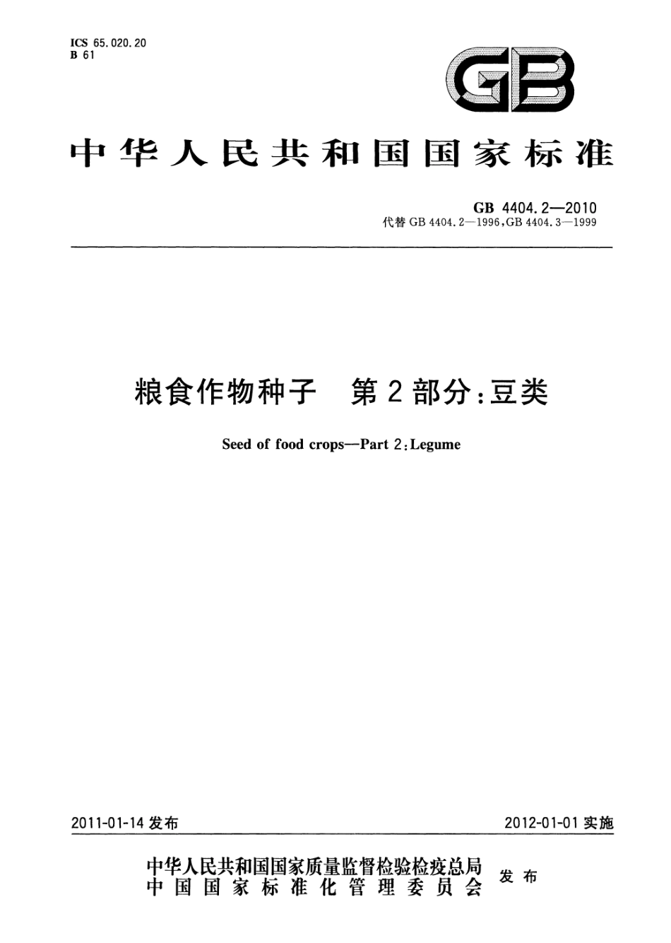 GB 4404.2-2010 粮食作物种子 第2部分：豆类.pdf_第1页