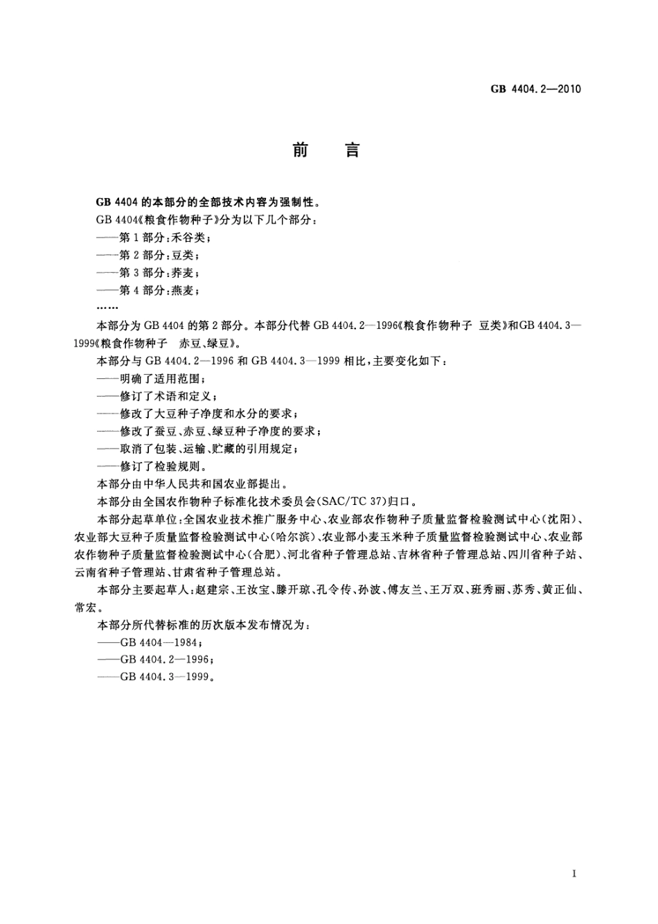 GB 4404.2-2010 粮食作物种子 第2部分：豆类.pdf_第2页