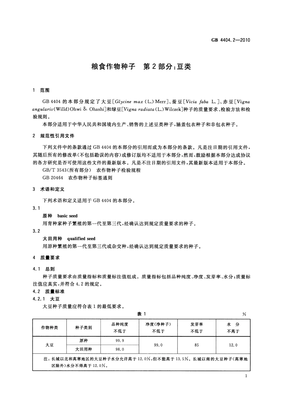 GB 4404.2-2010 粮食作物种子 第2部分：豆类.pdf_第3页