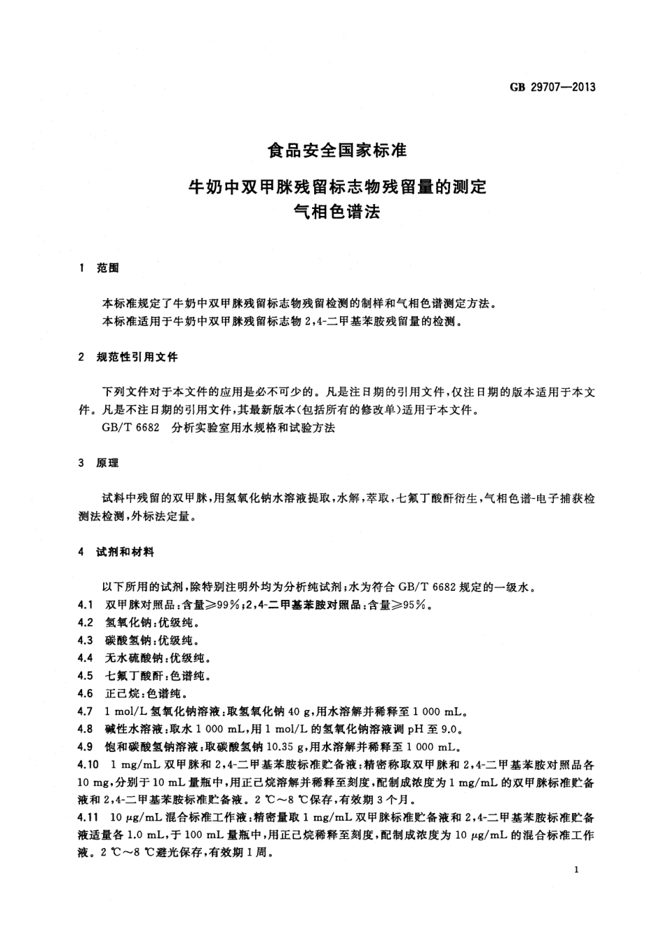 GB 29707-2013 食品安全国家标准 牛奶中双甲脒残留标志物残留量的测定 气相色谱法.pdf_第2页