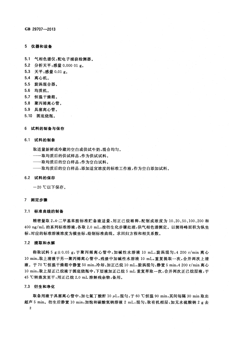 GB 29707-2013 食品安全国家标准 牛奶中双甲脒残留标志物残留量的测定 气相色谱法.pdf_第3页