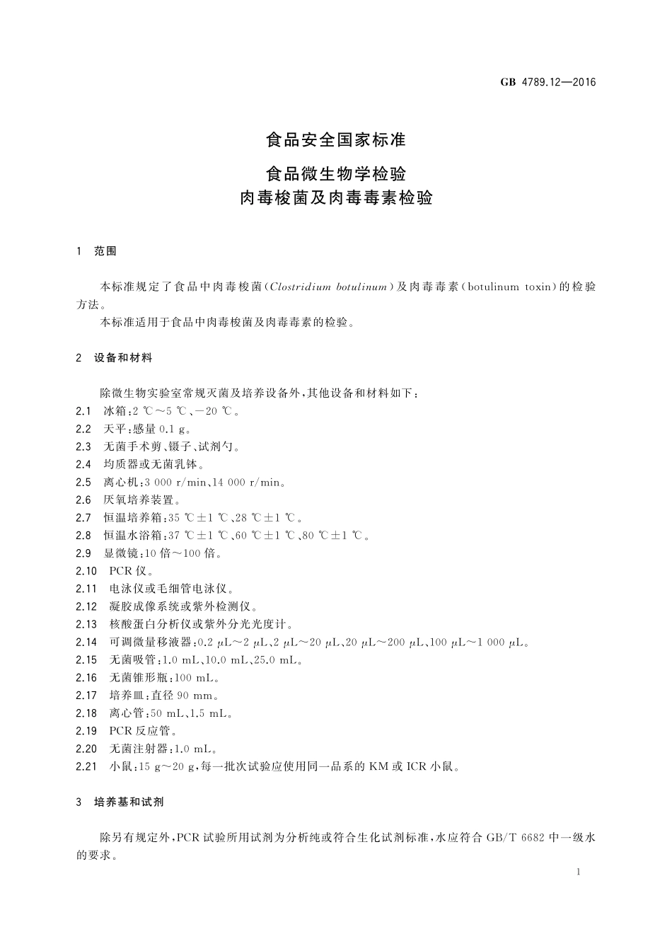 GB 4789.12-2016 食品安全国家标准 食品微生物学检验 肉毒梭菌及肉毒毒素检验.pdf_第3页