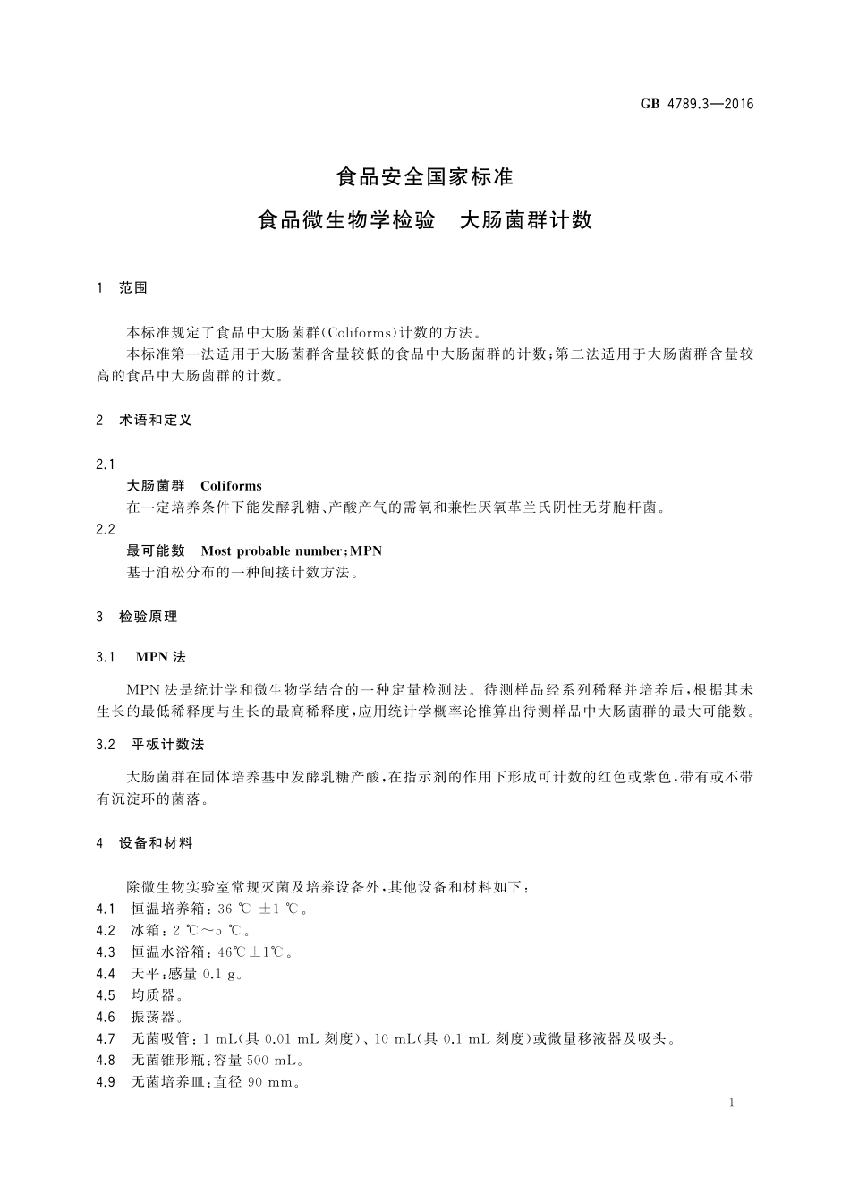 GB 4789.3-2016 食品安全国家标准 食品微生物学检验 大肠菌群计数.pdf_第3页