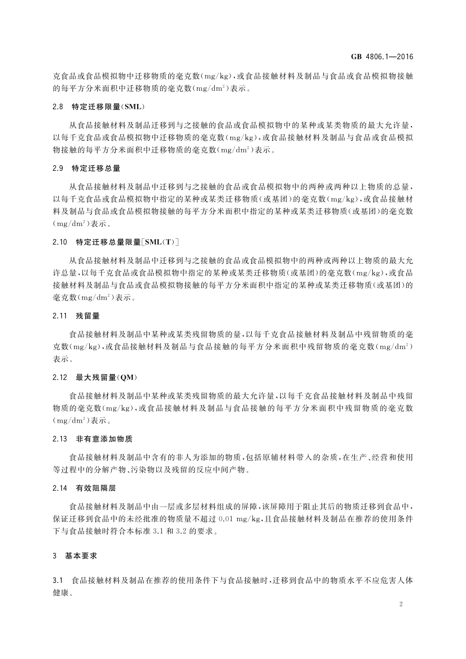 GB 4806.1-2016 食品安全国家标准 食品接触材料及制品通用安全要求.pdf_第3页