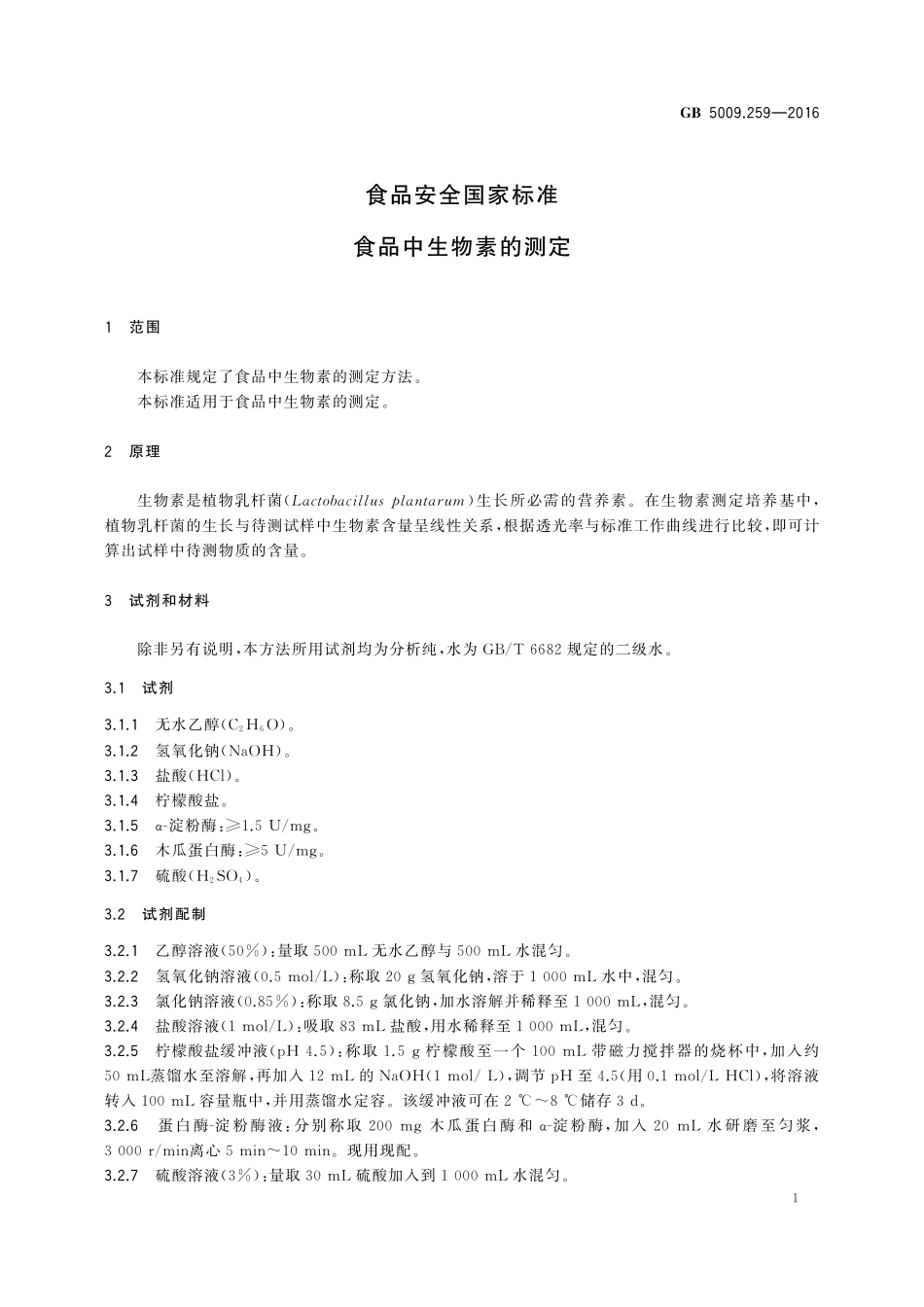 GB 5009.259-2016 食品安全国家标准 食品中生物素的测定.pdf_第3页