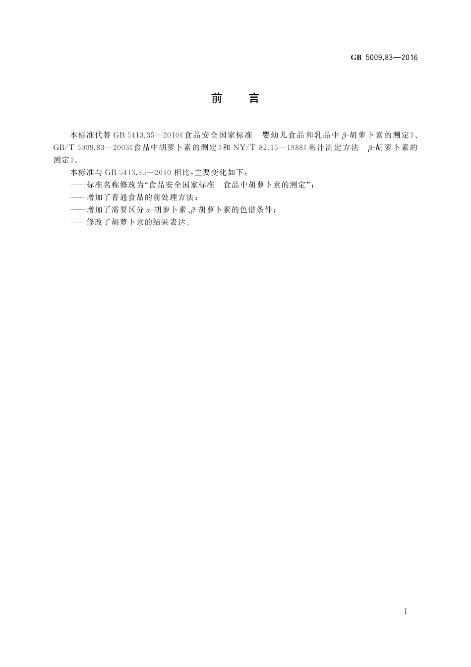 GB 5009.83-2016 食品安全国家标准 食品中胡萝卜素的测定.pdf_第2页