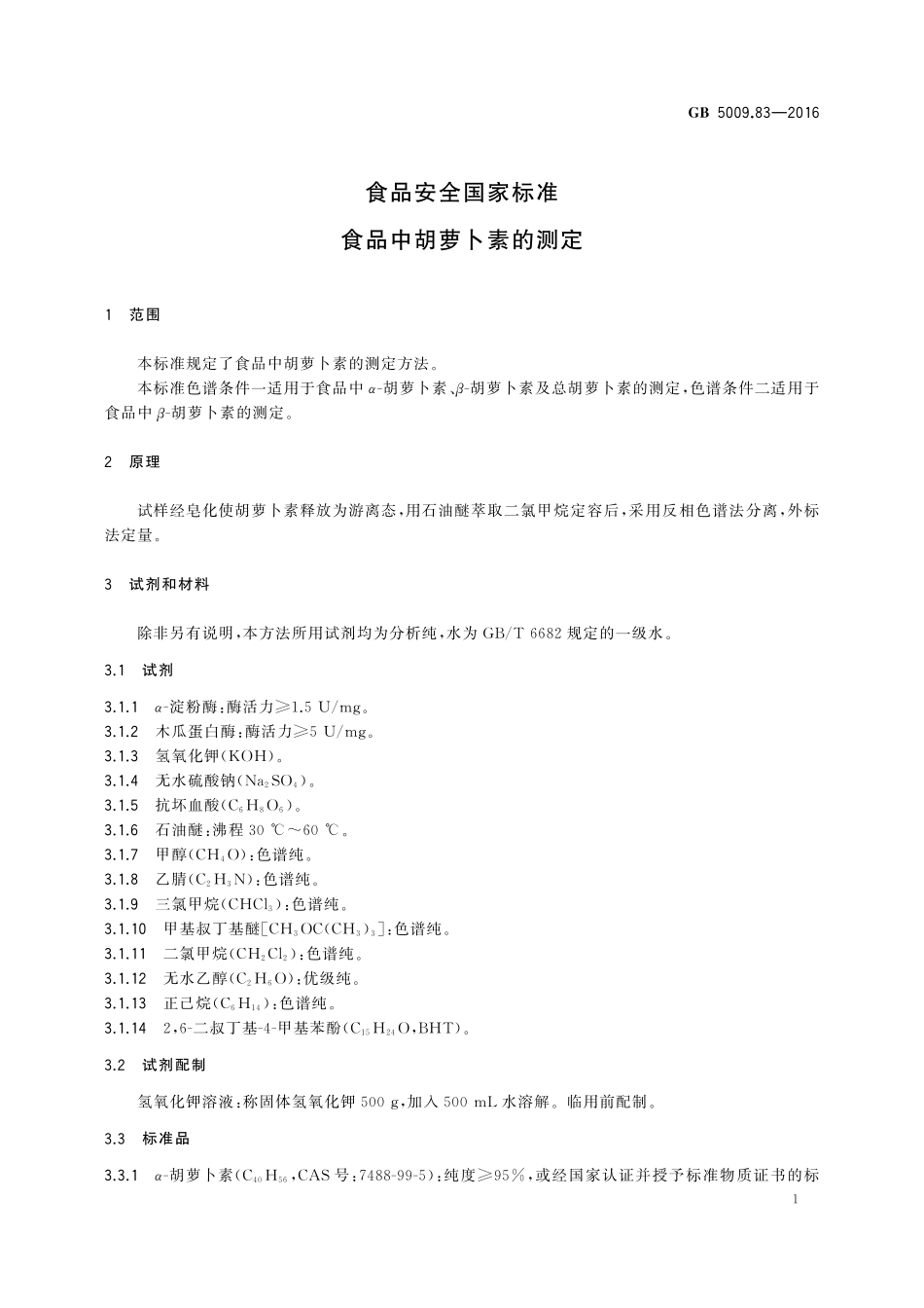 GB 5009.83-2016 食品安全国家标准 食品中胡萝卜素的测定.pdf_第3页