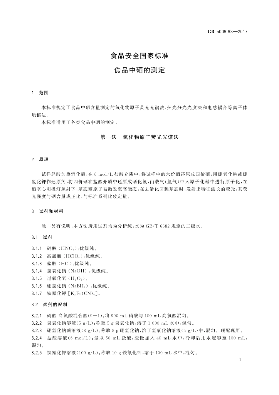 GB 5009.93-2017 食品安全国家标准 食品中硒的测定.pdf_第3页