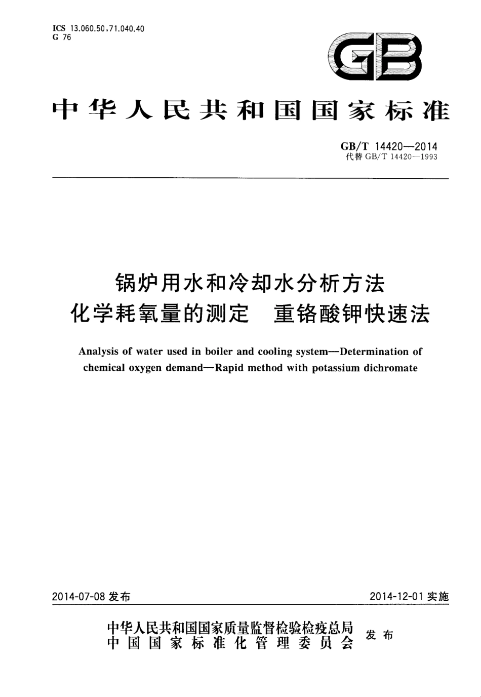 GBT 14420-2014 锅炉用水和冷却水分析方法 化学耗氧量的测定 重铬酸钾快速法.pdf_第1页