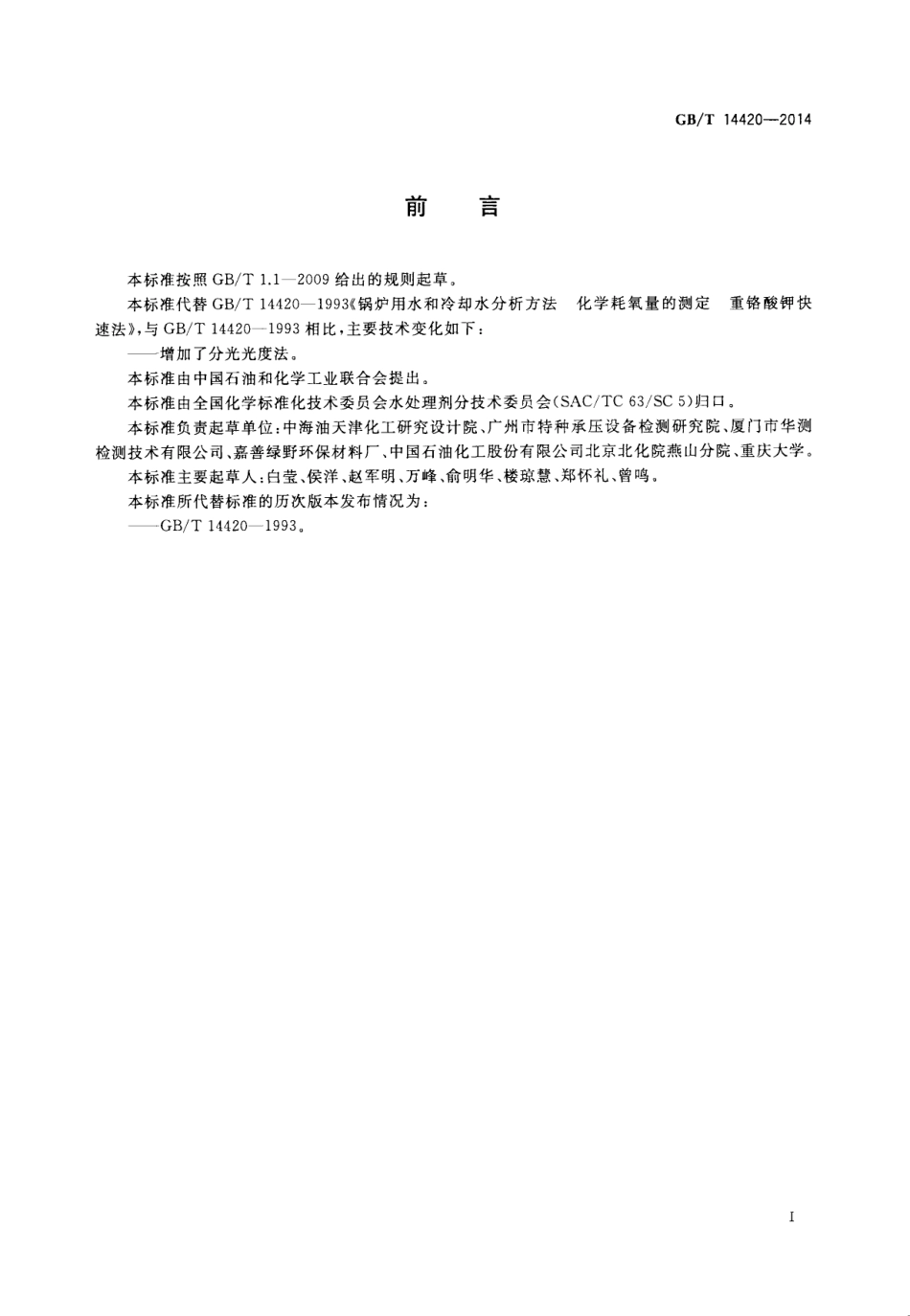 GBT 14420-2014 锅炉用水和冷却水分析方法 化学耗氧量的测定 重铬酸钾快速法.pdf_第2页