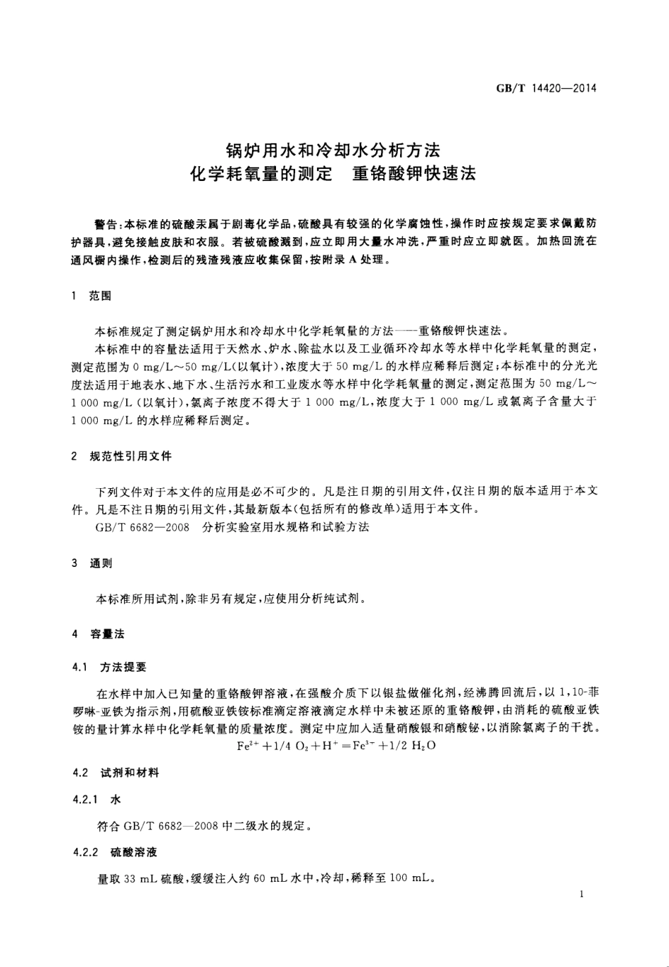 GBT 14420-2014 锅炉用水和冷却水分析方法 化学耗氧量的测定 重铬酸钾快速法.pdf_第3页