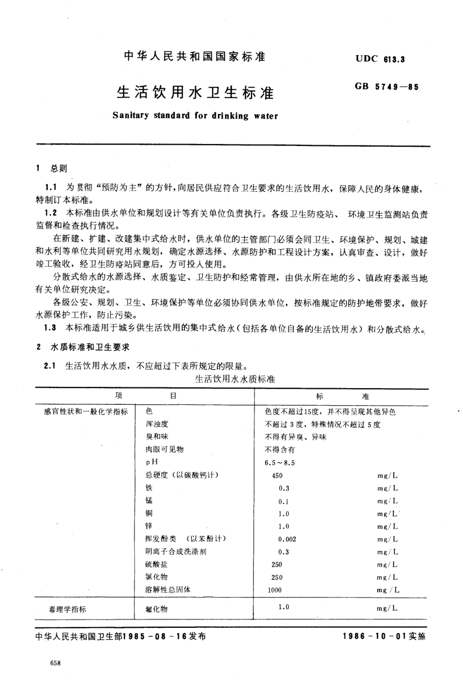 GB 5749-1985 生活饮用水卫生标准.pdf_第1页