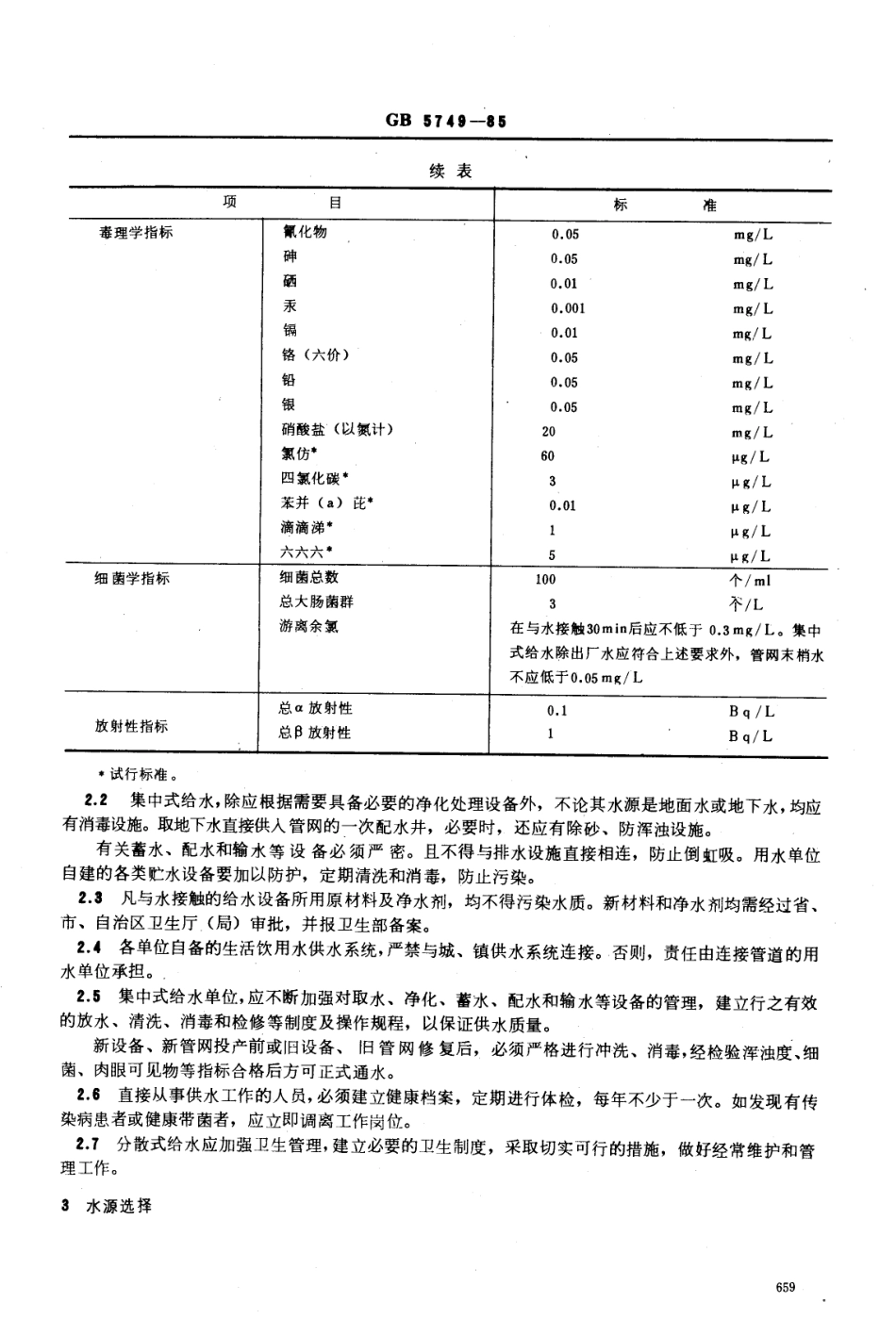 GB 5749-1985 生活饮用水卫生标准.pdf_第2页