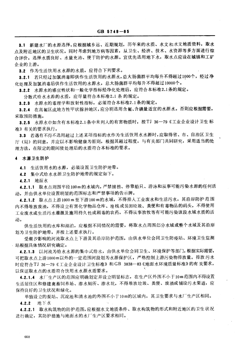 GB 5749-1985 生活饮用水卫生标准.pdf_第3页