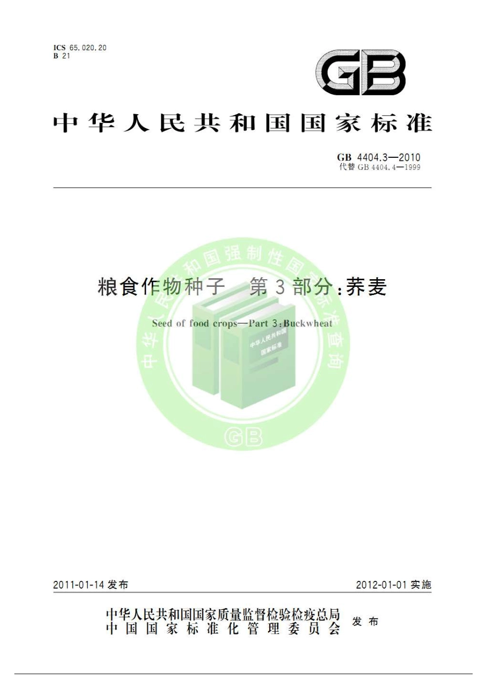 GB 4404.3-2010 粮食作物种子 第3部分：荞麦.pdf_第1页