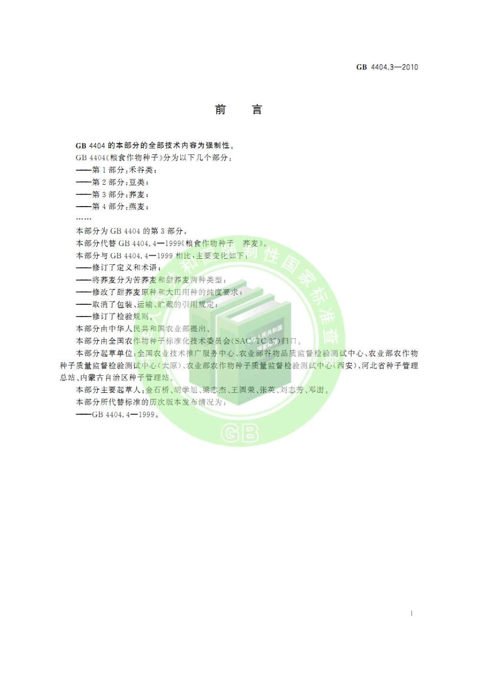 GB 4404.3-2010 粮食作物种子 第3部分：荞麦.pdf_第3页