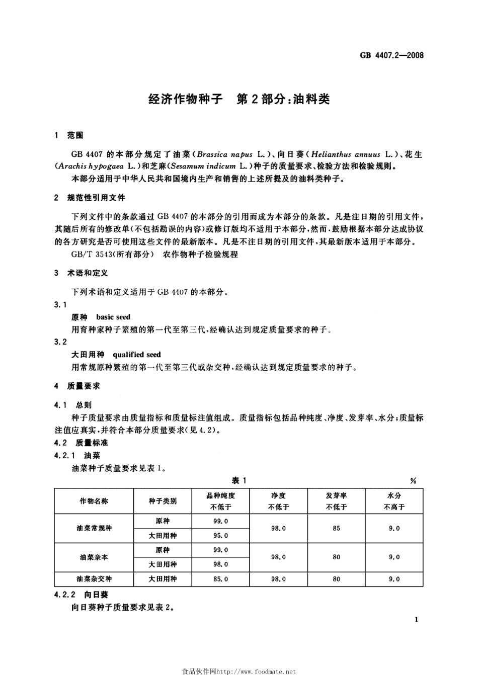 GB 4407.2-2008 经济作物种子 第2部分：油料类.pdf_第3页