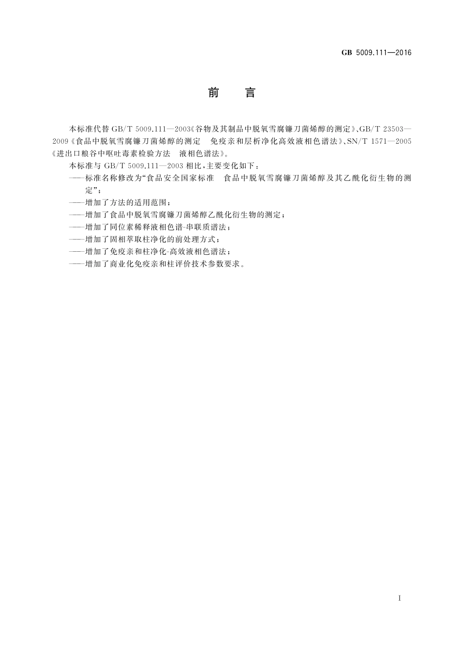 GB 5009.111-2016 食品安全国家标准 食品中脱氧雪腐镰刀菌烯醇及其乙酰化衍生物的测定.pdf_第2页