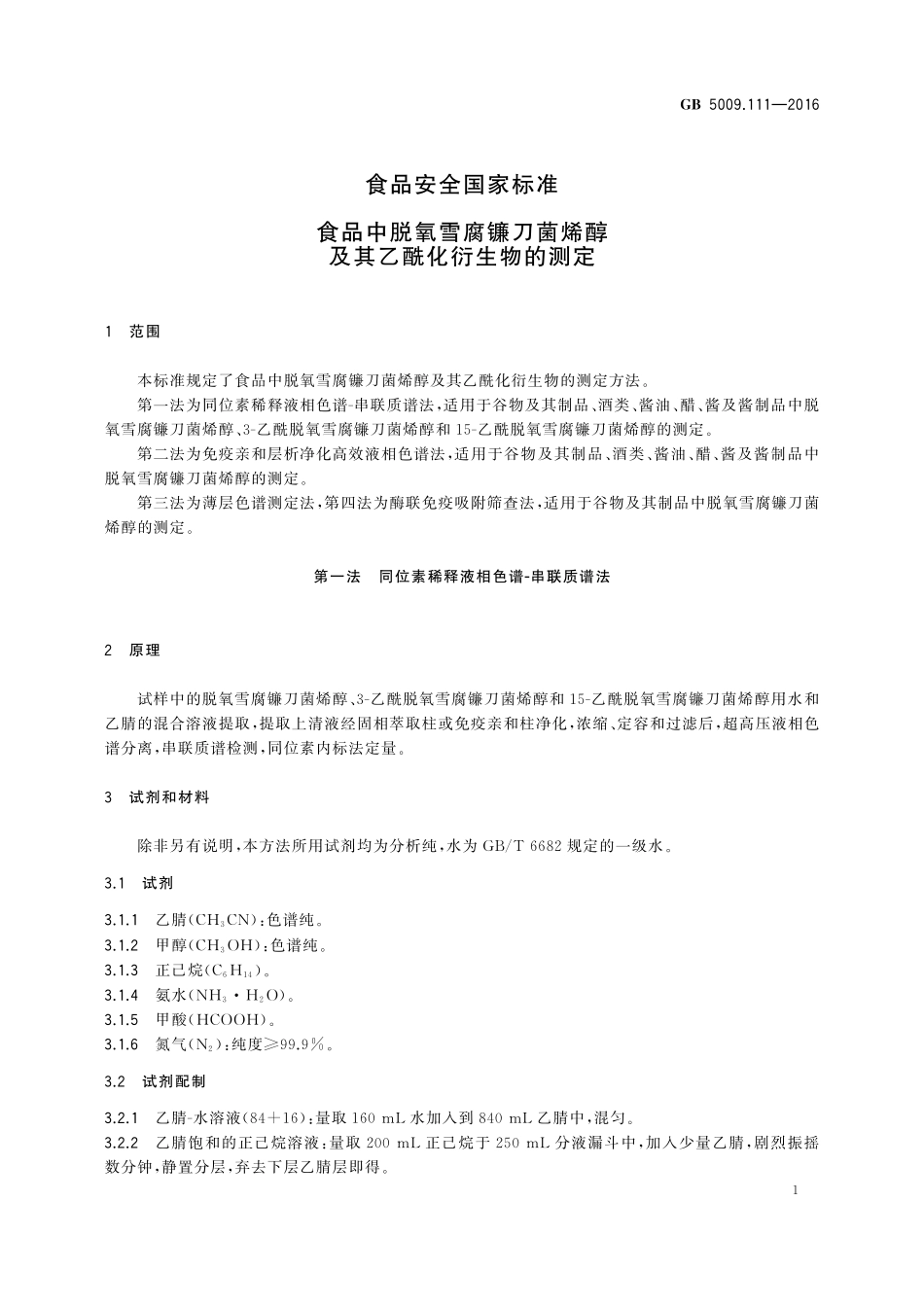 GB 5009.111-2016 食品安全国家标准 食品中脱氧雪腐镰刀菌烯醇及其乙酰化衍生物的测定.pdf_第3页