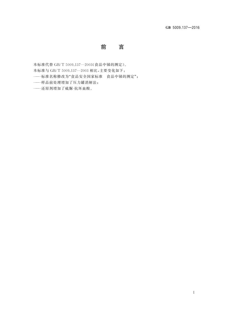 GB 5009.137-2016 食品安全国家标准 食品中锑的测定.pdf_第2页