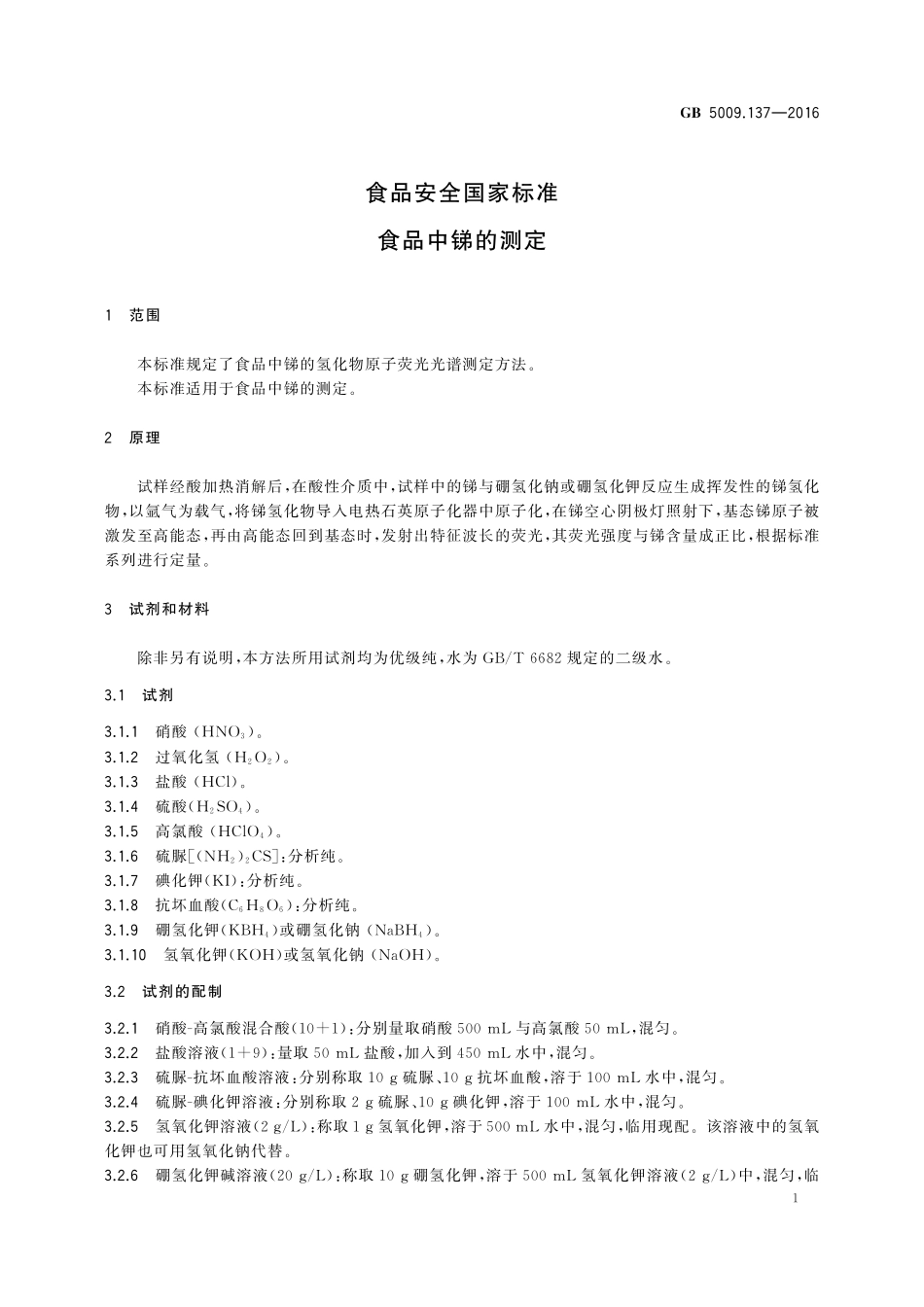 GB 5009.137-2016 食品安全国家标准 食品中锑的测定.pdf_第3页