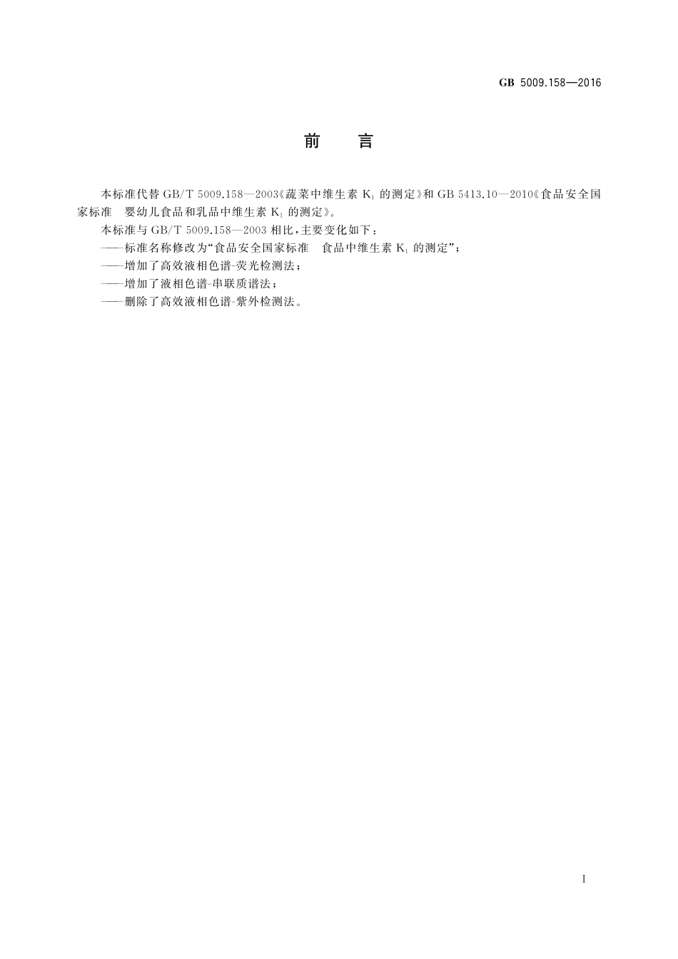 GB 5009.158-2016 食品安全国家标准 食品中维生素K1的测定.pdf_第2页