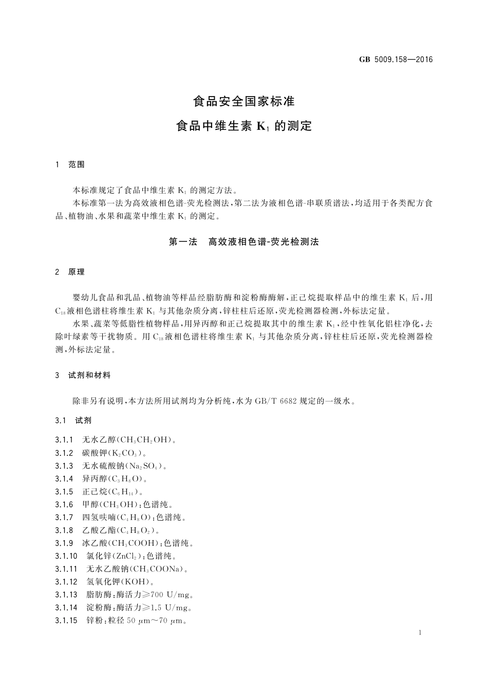 GB 5009.158-2016 食品安全国家标准 食品中维生素K1的测定.pdf_第3页