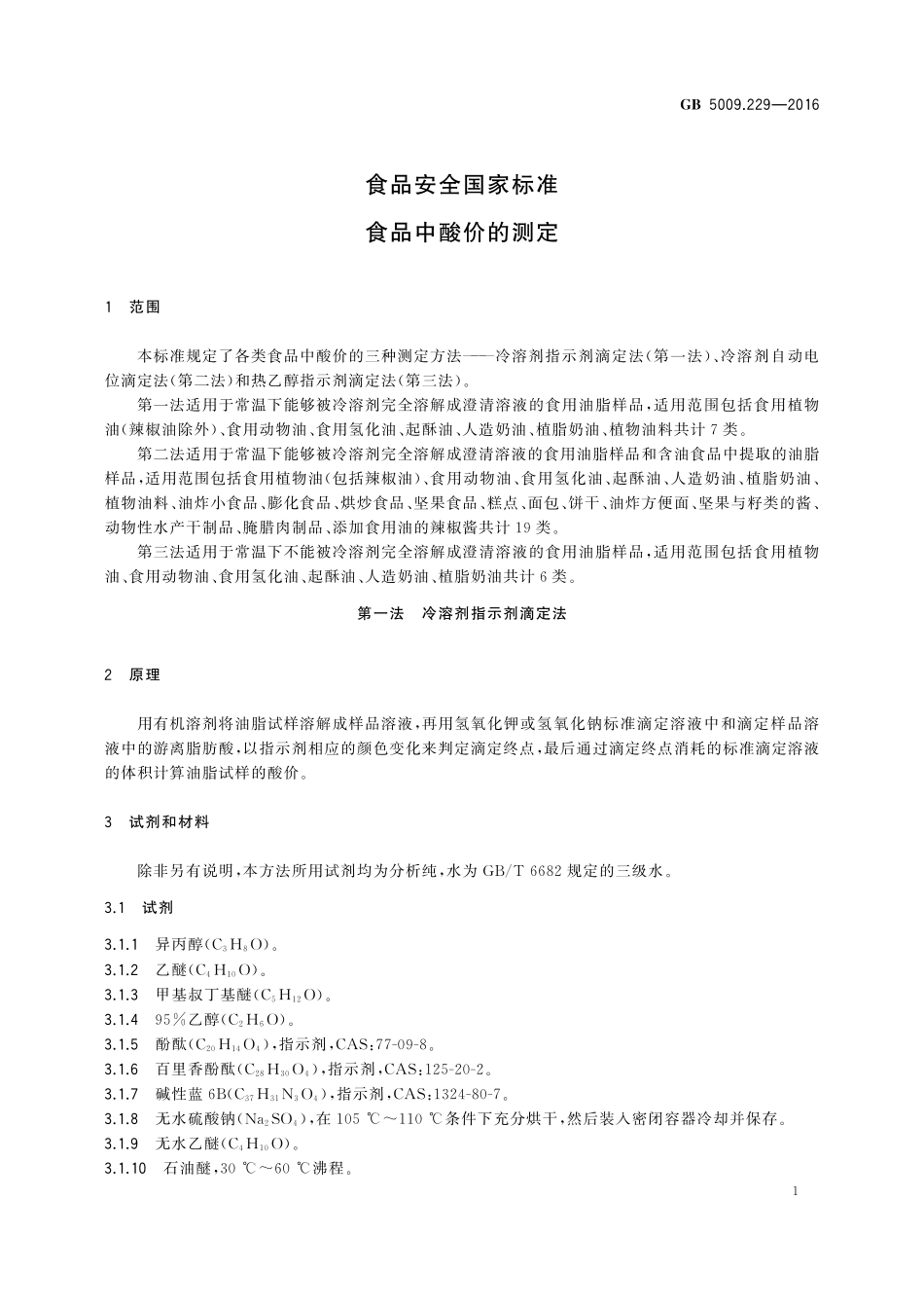 GB 5009.229-2016 食品安全国家标准 食品中酸价的测定.pdf_第3页