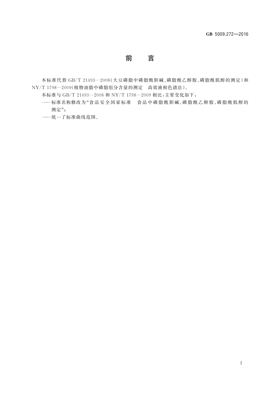GB 5009.272-2016 食品安全国家标准 食品中磷脂酰胆碱、磷脂酰乙醇胺、磷脂酰肌醇的测定.pdf_第2页