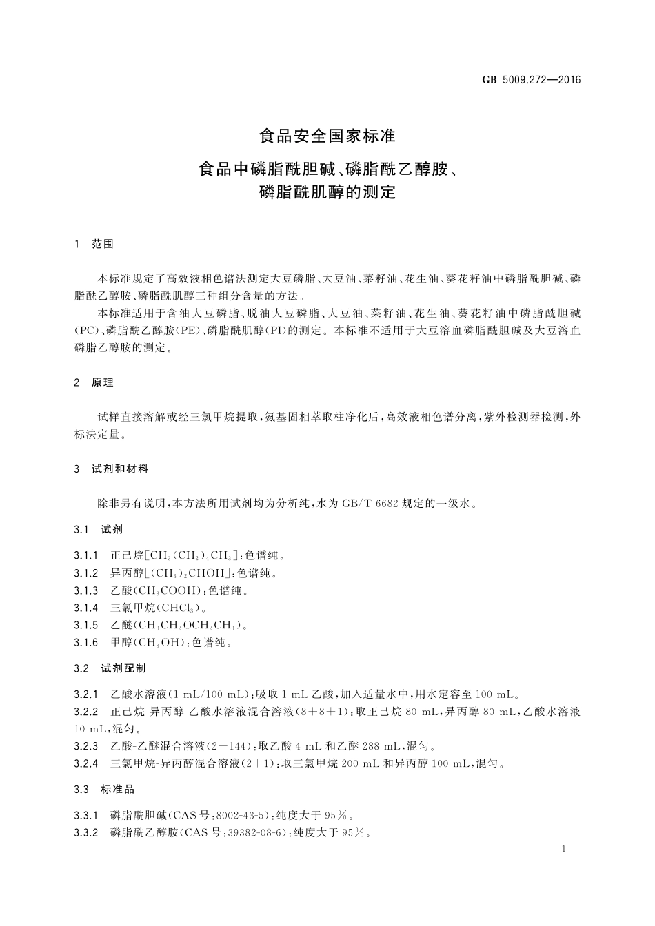 GB 5009.272-2016 食品安全国家标准 食品中磷脂酰胆碱、磷脂酰乙醇胺、磷脂酰肌醇的测定.pdf_第3页