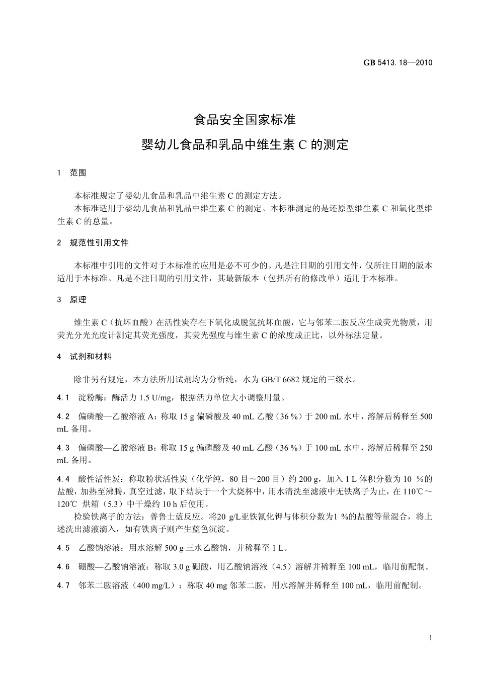 GB 5413.18-2010 食品安全国家标准 婴幼儿食品和乳品中维生素C的测定.pdf_第3页