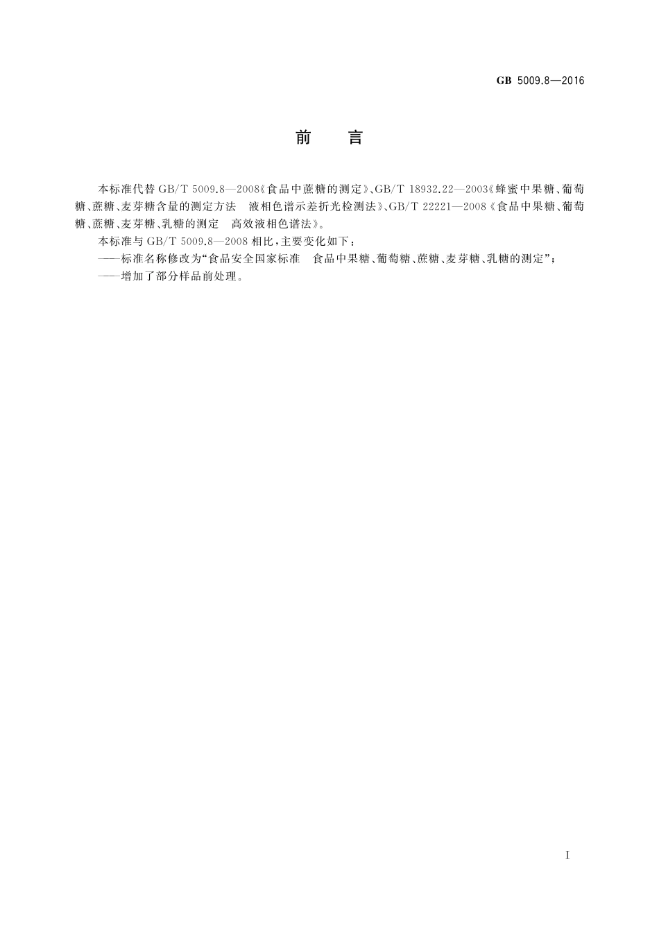 GB 5009.8-2016 食品安全国家标准 食品中果糖、葡萄糖、蔗糖、麦芽糖、乳糖的测定.pdf_第2页
