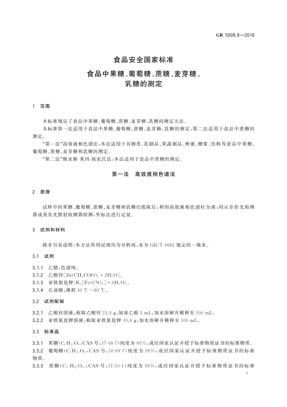 GB 5009.8-2016 食品安全国家标准 食品中果糖、葡萄糖、蔗糖、麦芽糖、乳糖的测定.pdf_第3页