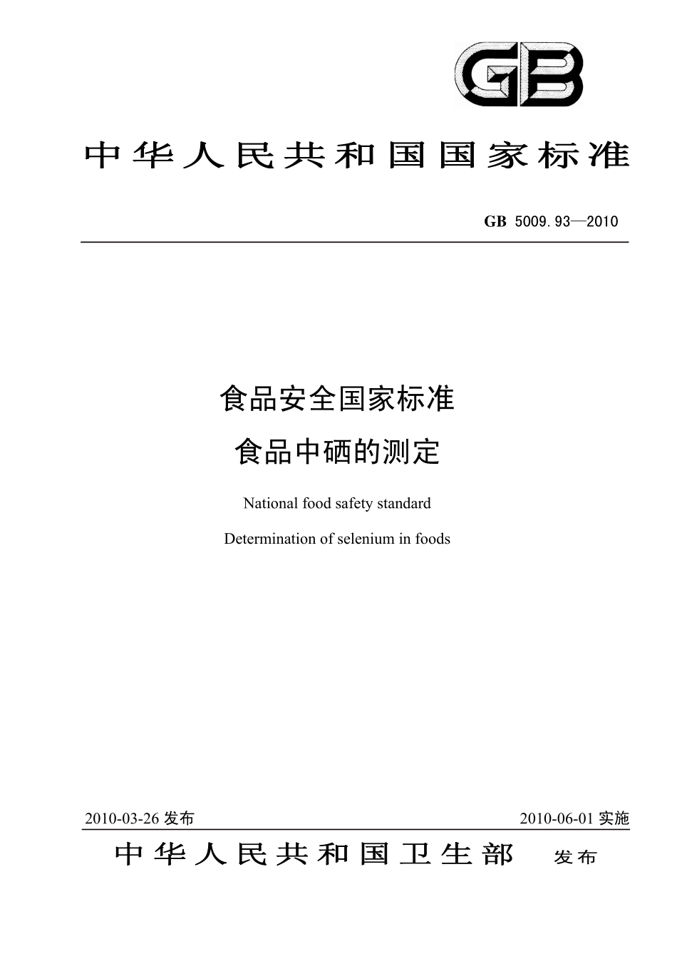 GB 5009.93-2010 食品安全国家标准 食品中硒的测定.pdf_第1页