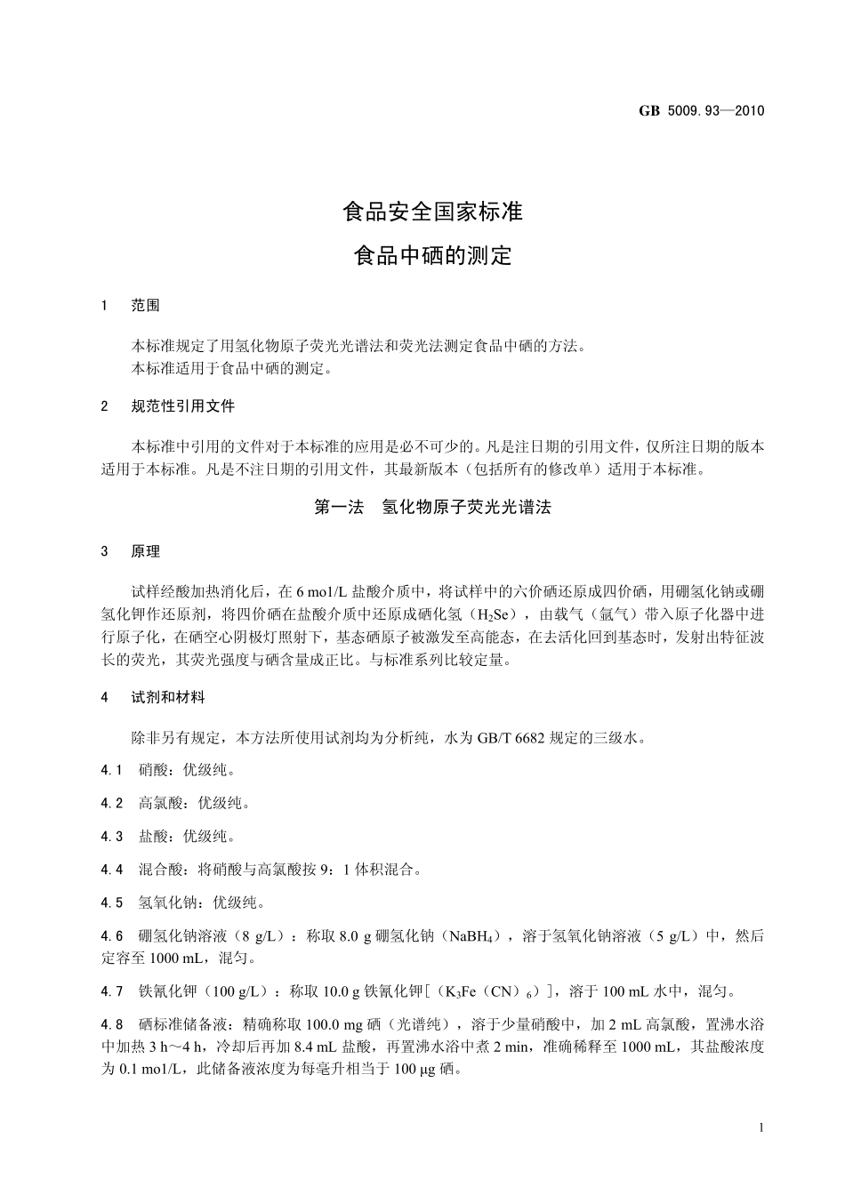 GB 5009.93-2010 食品安全国家标准 食品中硒的测定.pdf_第3页