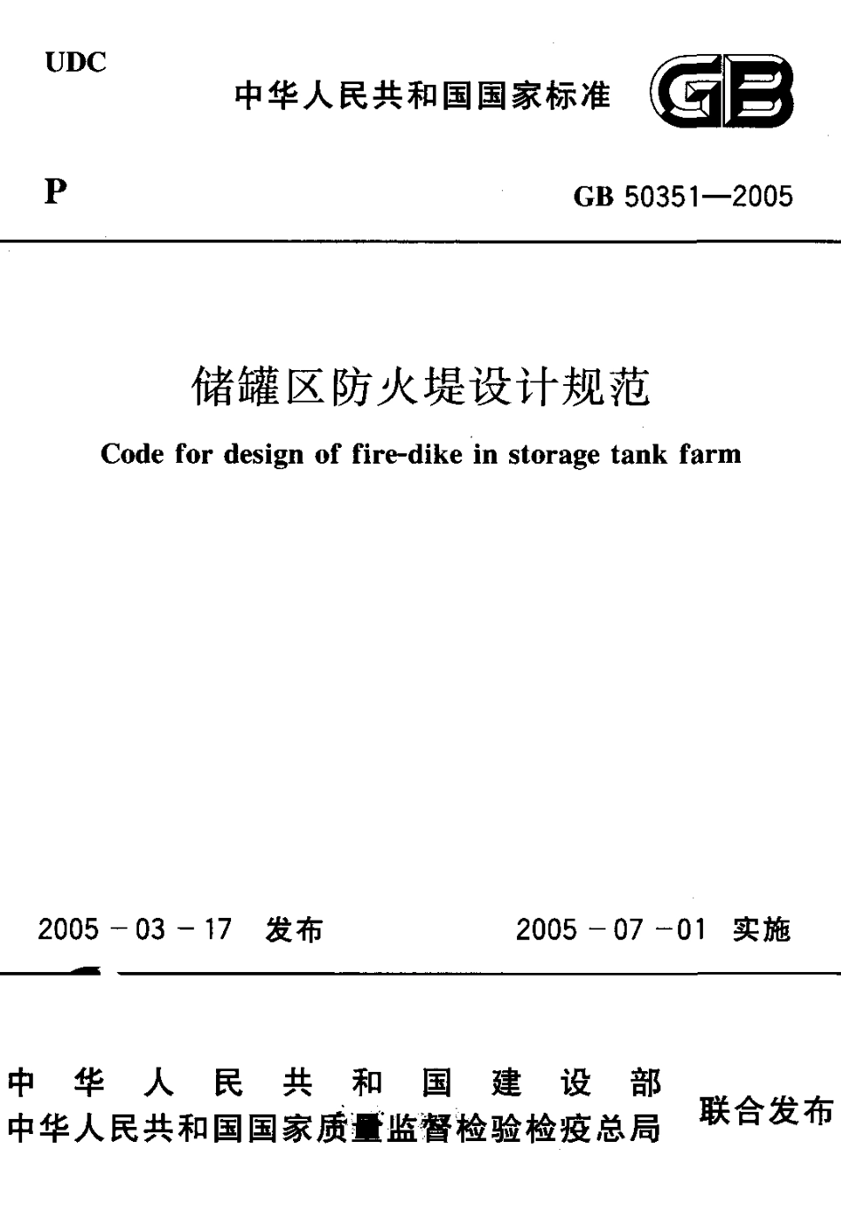 GB 50351-2005 储罐区防火堤设计规范.pdf_第1页