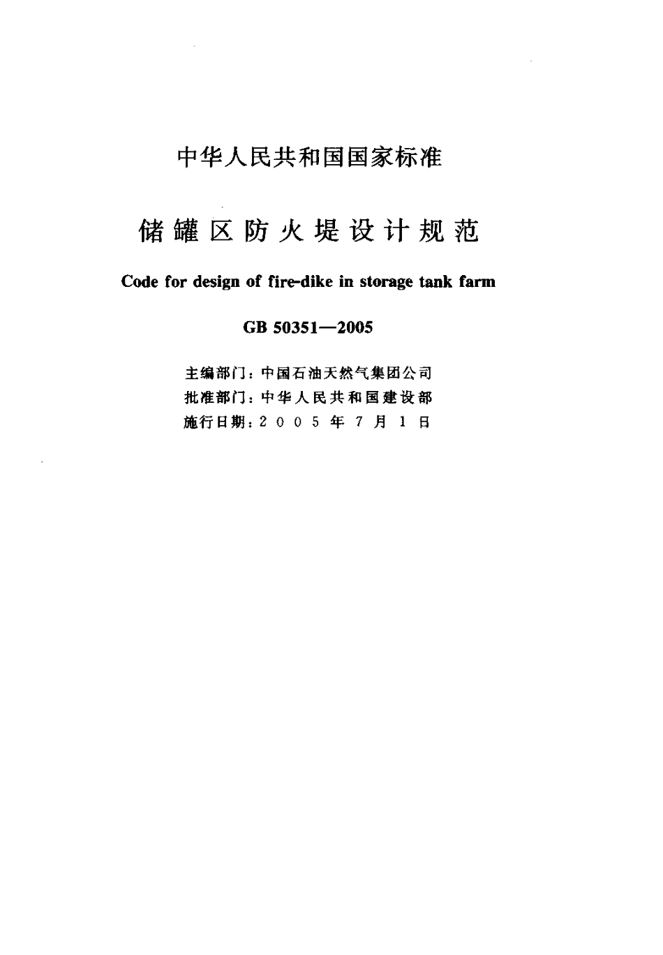 GB 50351-2005 储罐区防火堤设计规范.pdf_第2页