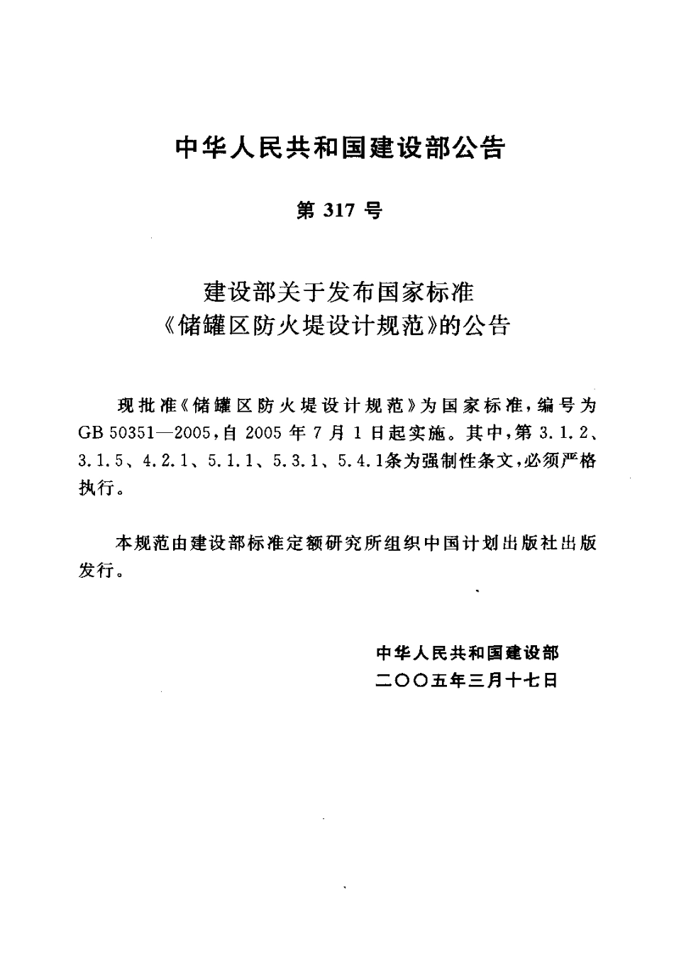 GB 50351-2005 储罐区防火堤设计规范.pdf_第3页