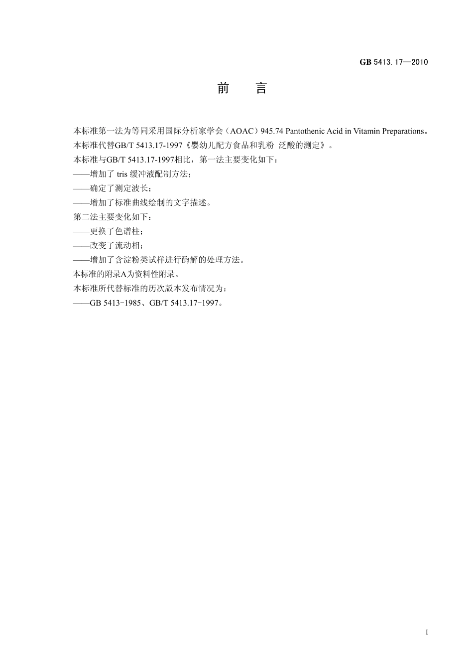GB 5413.17-2010 食品安全国家标准 婴幼儿食品和乳品中泛酸的测定.pdf_第2页