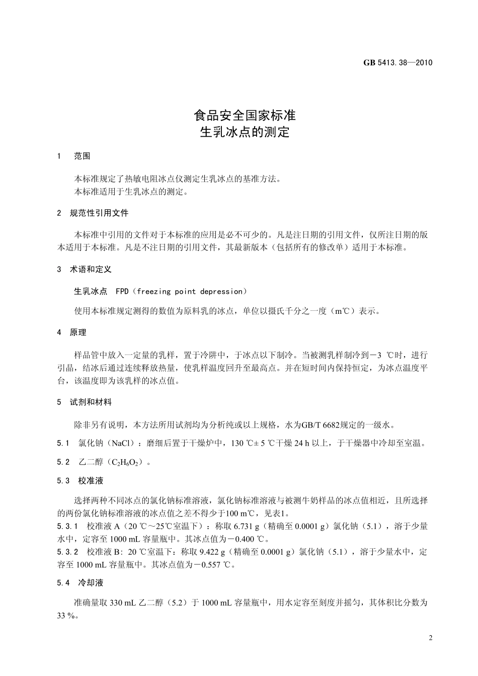 GB 5413.38-2010 食品安全国家标准 生乳冰点的测定.pdf_第3页