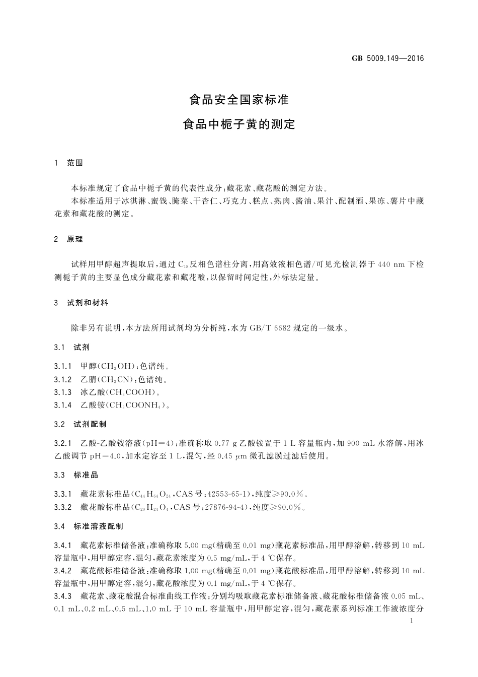 GB 5009.149-2016 食品安全国家标准 食品中栀子黄的测定.pdf_第3页