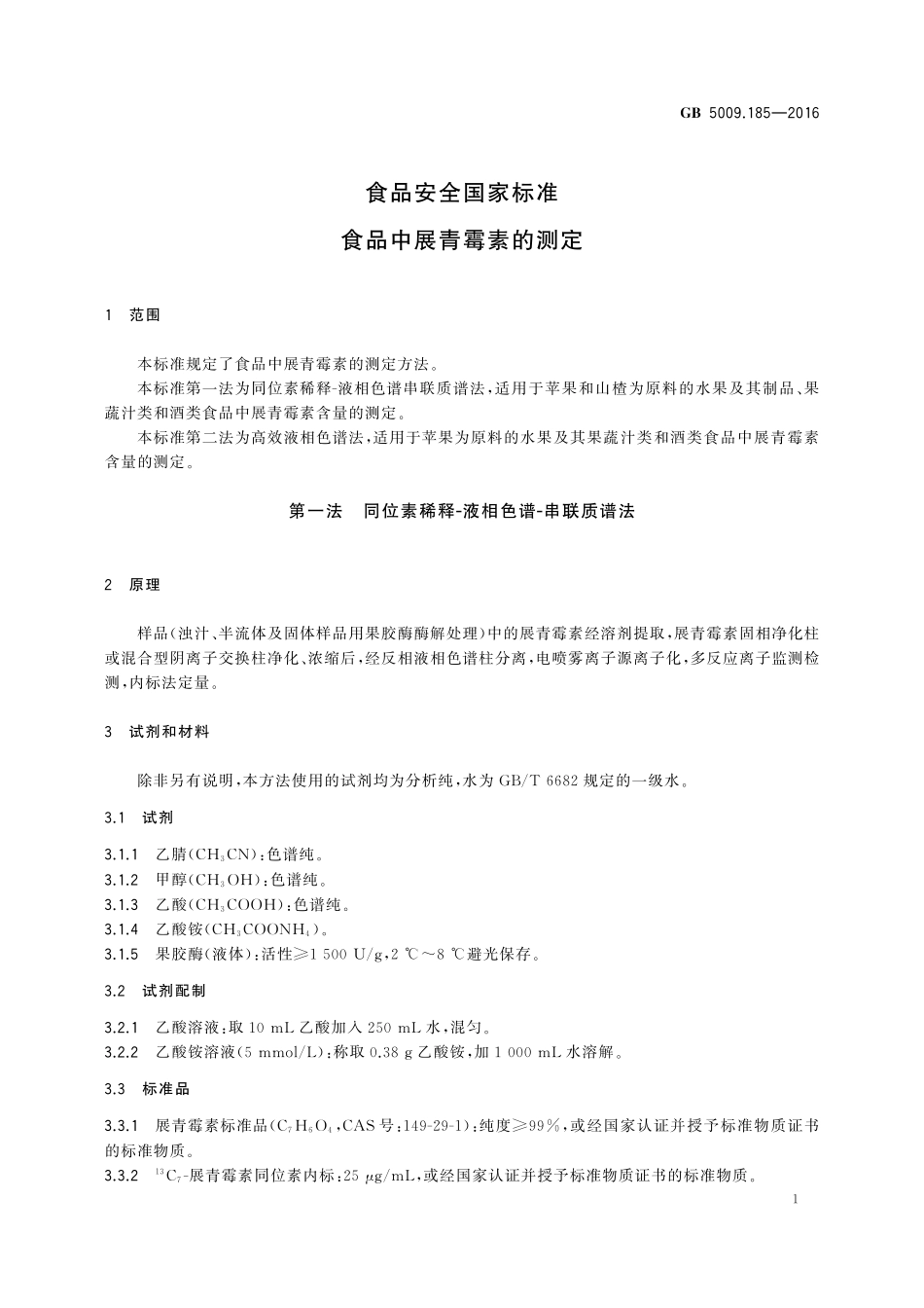 GB 5009.185-2016 食品安全国家标准 食品中展青霉素的测定.pdf_第3页