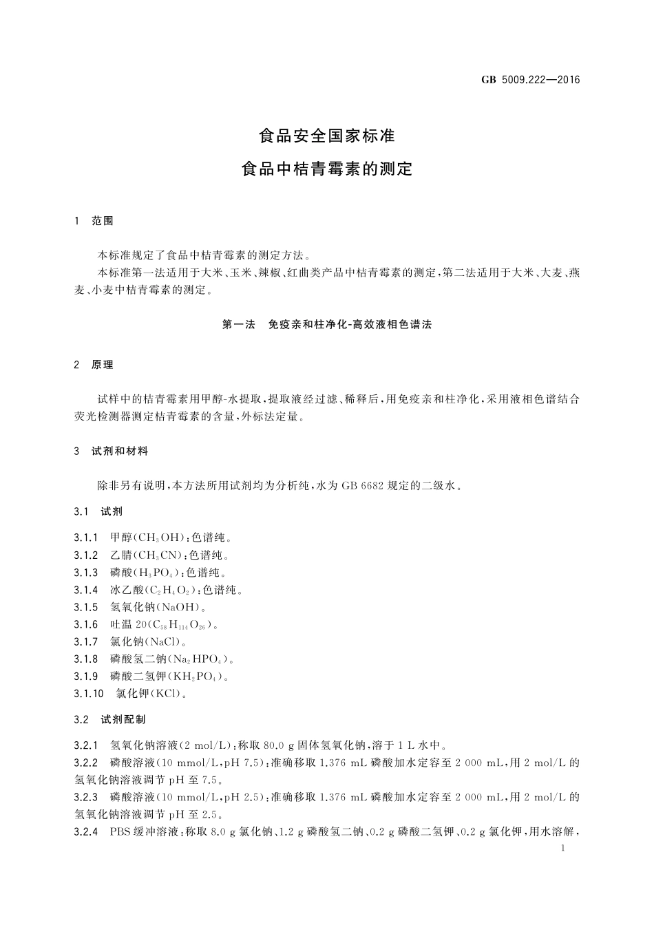 GB 5009.222-2016 食品安全国家标准 食品中桔青霉素的测定.pdf_第3页