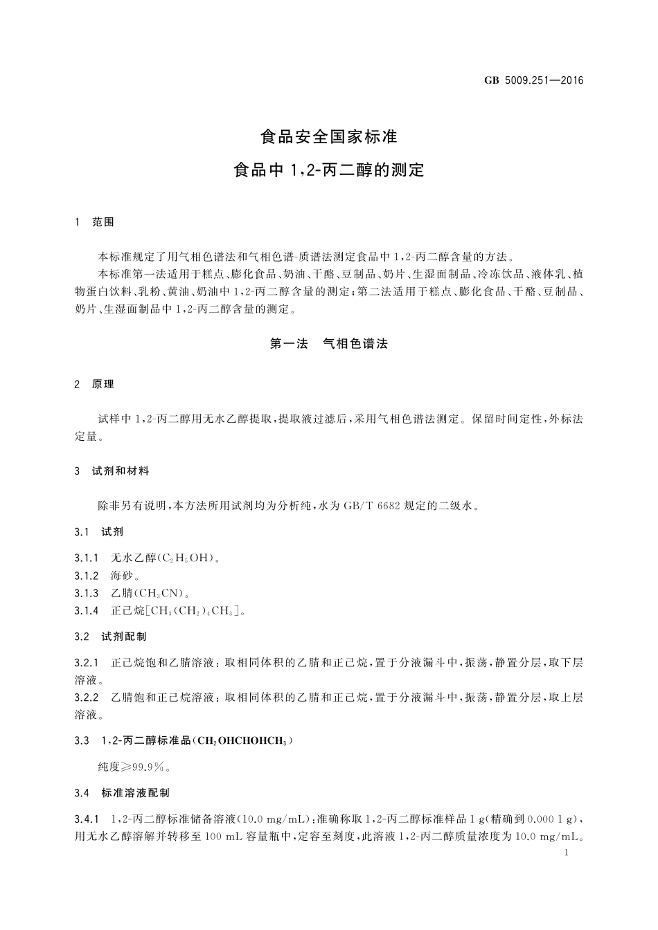 GB 5009.251-2016 食品安全国家标准 食品中12-丙二醇的测定.pdf_第3页