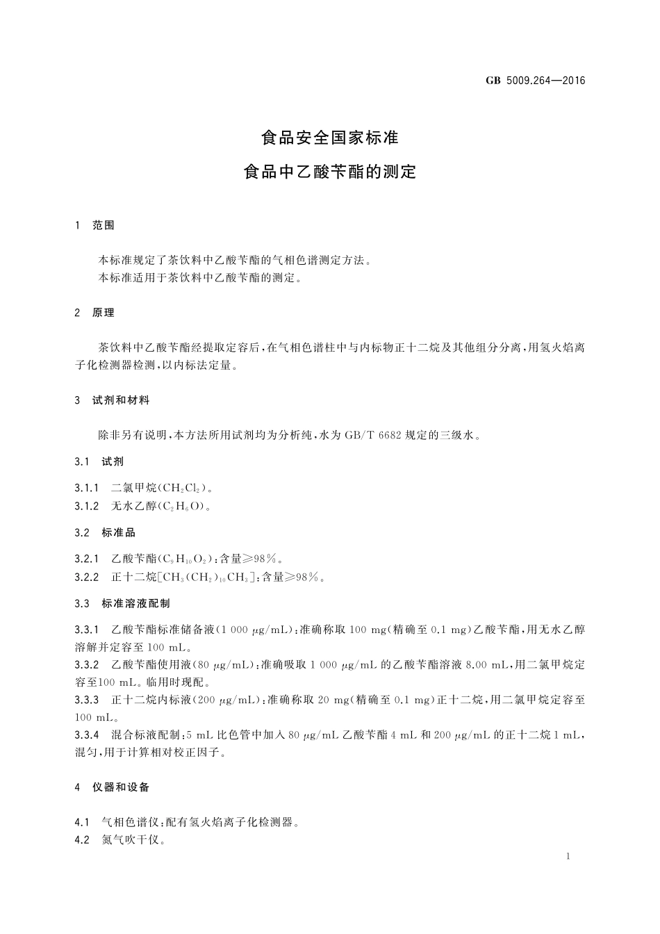 GB 5009.264-2016 食品安全国家标准 食品乙酸苄酯的测定.pdf_第3页