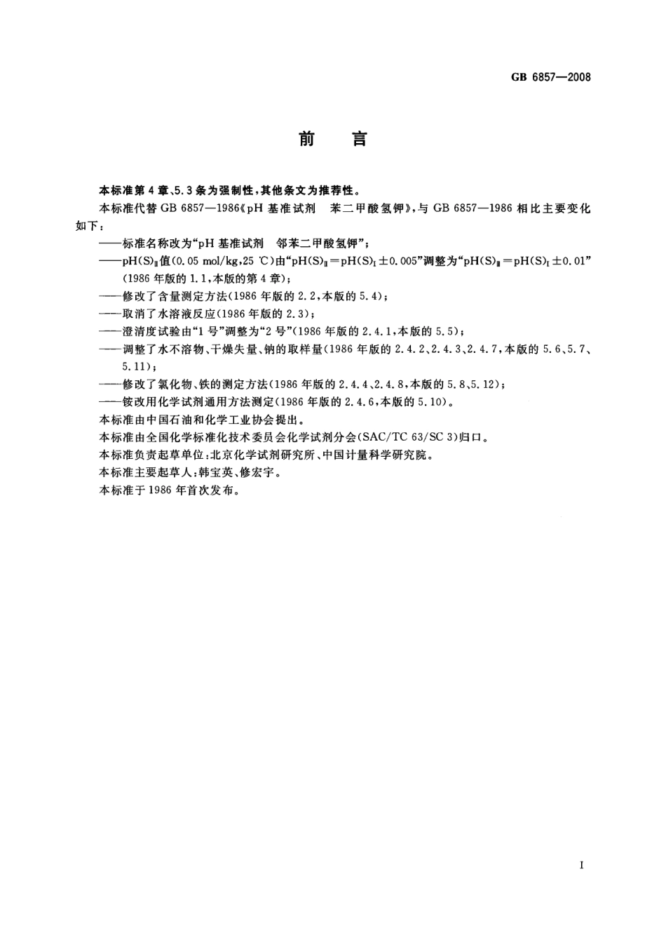 GB 6857-2008 pH基准试剂 邻苯二甲酸氢钾.pdf_第2页