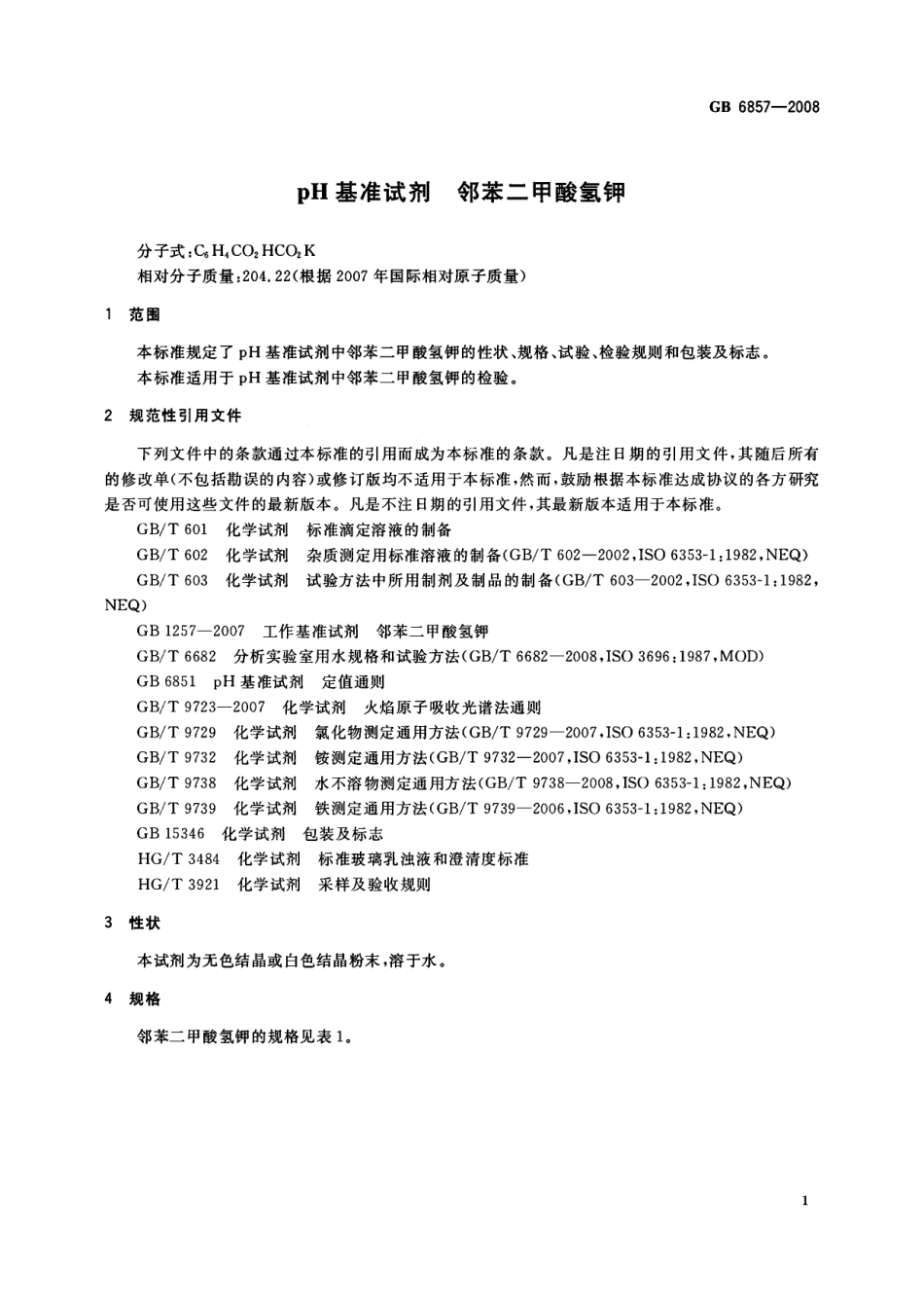 GB 6857-2008 pH基准试剂 邻苯二甲酸氢钾.pdf_第3页